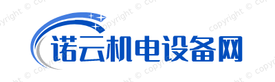 诺云机电设备网
