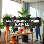 光电传感器和接近传感器的区别是什么