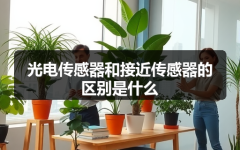 光电传感器和接近传感器的区别是什么