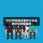 2026年机电设备中小企业数字化转型案例