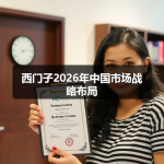西门子2026年中国市场战略布局