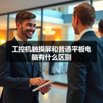 工控机触摸屏和普通平板电脑有什么区别