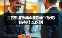 工控机触摸屏和普通平板电脑有什么区别