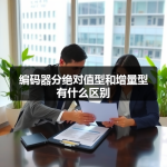 编码器分绝对值型和增量型有什么区别