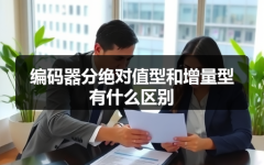 编码器分绝对值型和增量型有什么区别