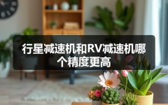 行星减速机和RV减速机哪个精度更高