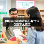 伺服电机和步进电机有什么区别怎么选型