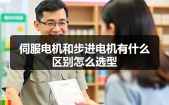 伺服电机和步进电机有什么区别怎么选型