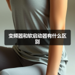 变频器和软启动器有什么区别