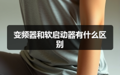 变频器和软启动器有什么区别