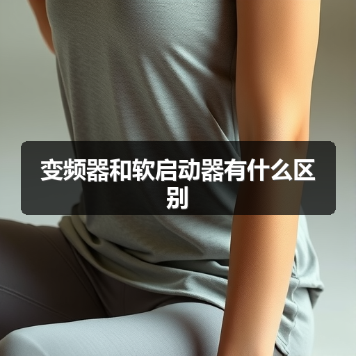 变频器和软启动器有什么区别