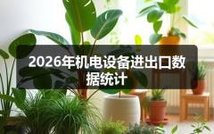 2026年机电设备进出口数据统计