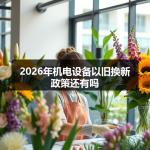 2026年机电设备以旧换新政策还有吗