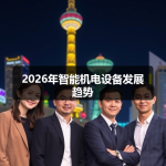 2026年智能机电设备发展趋势