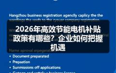 2026年高效节能电机补贴政策有哪些？企业如何把握机遇
