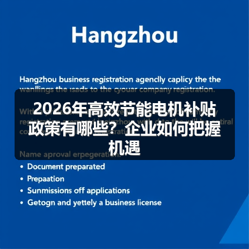 2026年高效节能电机补贴政策有哪些？企业如何把握机遇