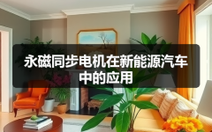 永磁同步电机在新能源汽车中的应用