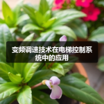 变频调速技术在电梯控制系统中的应用