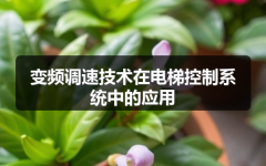 变频调速技术在电梯控制系统中的应用