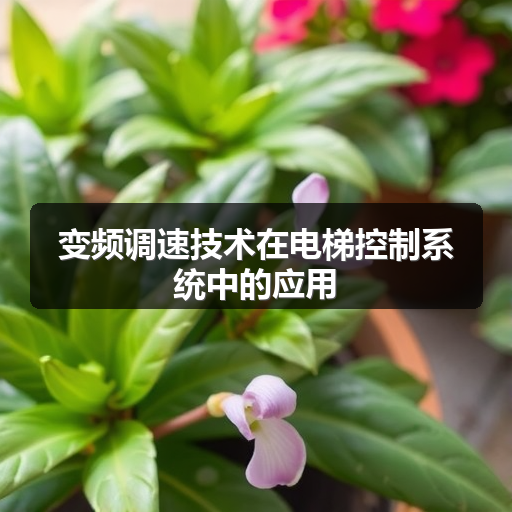 变频调速技术在电梯控制系统中的应用