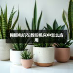 伺服电机在数控机床中怎么应用
