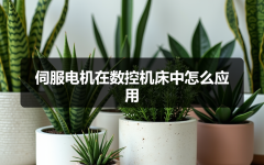 伺服电机在数控机床中怎么应用