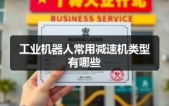 工业机器人常用减速机类型有哪些