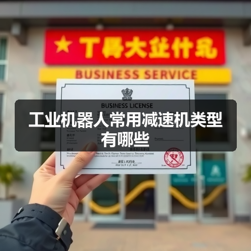工业机器人常用减速机类型有哪些