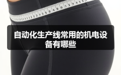 自动化生产线常用的机电设备有哪些