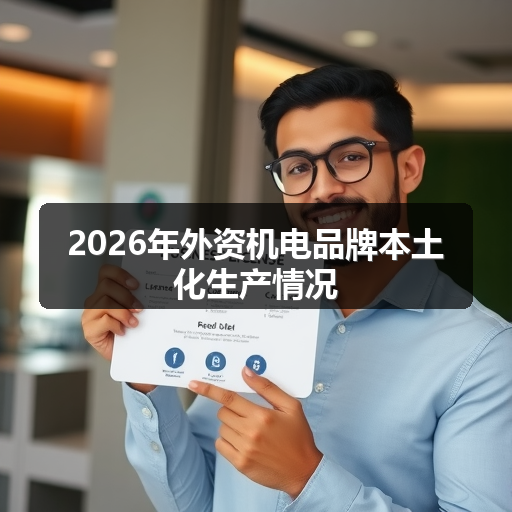 2026年外资机电品牌本土化生产情况 正文配图