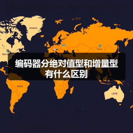 编码器分绝对值型和增量型有什么区别 正文配图