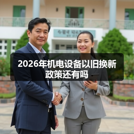 2026年机电设备以旧换新政策还有吗 正文配图