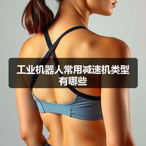 工业机器人常用减速机类型有哪些 正文配图