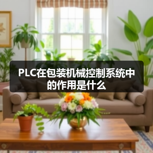 PLC在包装机械控制系统中的作用是什么 正文配图