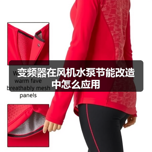 变频器在风机水泵节能改造中怎么应用 正文配图
