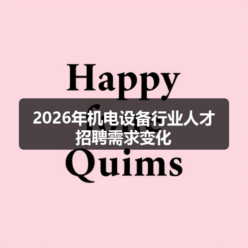 2026年机电设备行业人才招聘需求变化 正文配图