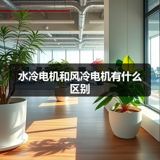 水冷电机和风冷电机有什么区别 正文配图