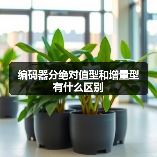 编码器分绝对值型和增量型有什么区别 正文配图