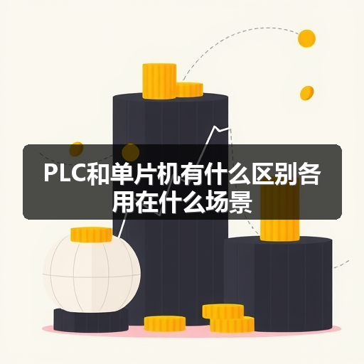 PLC和单片机有什么区别各用在什么场景 正文配图