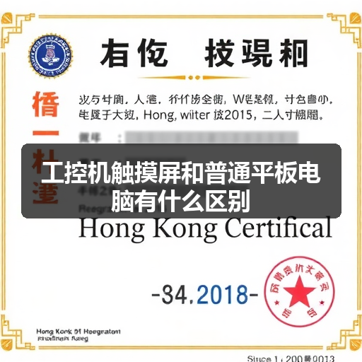 工控机触摸屏和普通平板电脑有什么区别 正文配图
