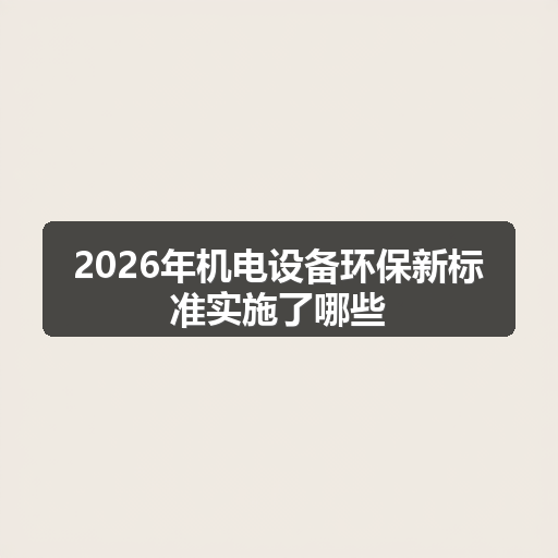 2026年机电设备环保新标准实施了哪些 正文配图