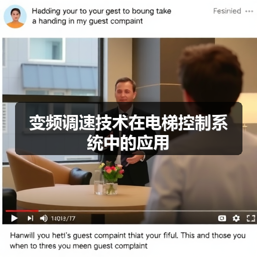 变频调速技术在电梯控制系统中的应用 正文配图