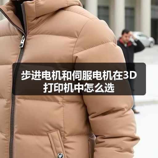 步进电机和伺服电机在3D打印机中怎么选 正文配图