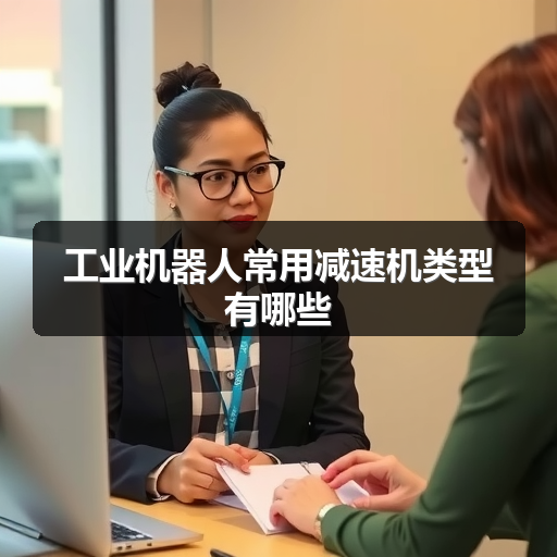 工业机器人常用减速机类型有哪些 正文配图